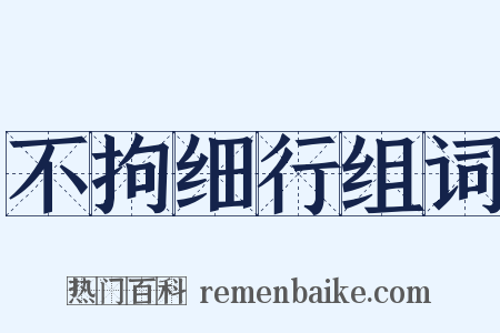 不拘细行组词是什么意思的图片